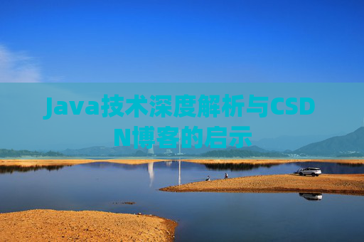 Java技术深度解析与CSDN博客的启示